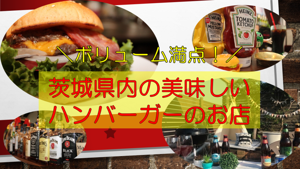 ボリューム満点!茨城県内の美味しいハンバーガーが食べられるお店♪