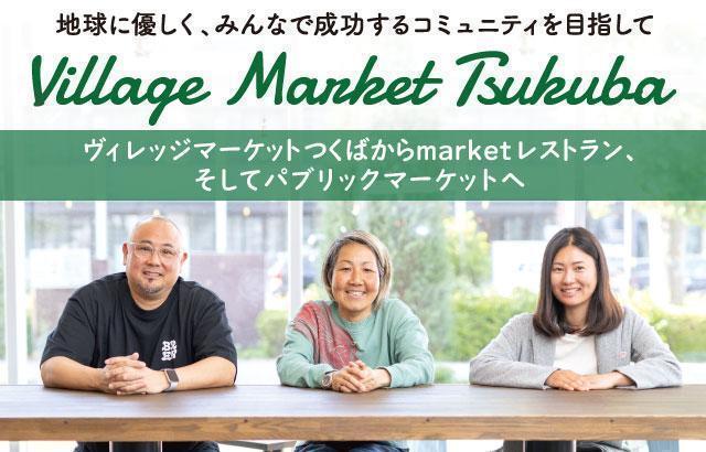 地球に優しく、みんなで成功するコミュニティを目指して『Village Market Tsukuba』