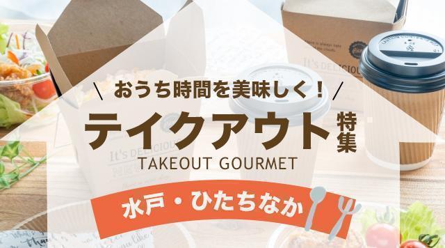 水戸・ひたちなか他県央エリアでテイクアウトやデリバリーができるお店