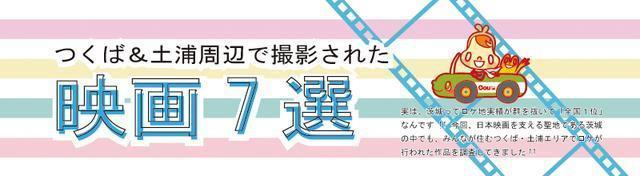 茨城 ロケ地