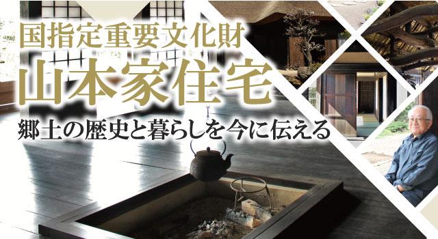 【茨城県神栖市】国指定重要文化財・山本家住宅～郷土の歴史と暮らしを今に伝える～