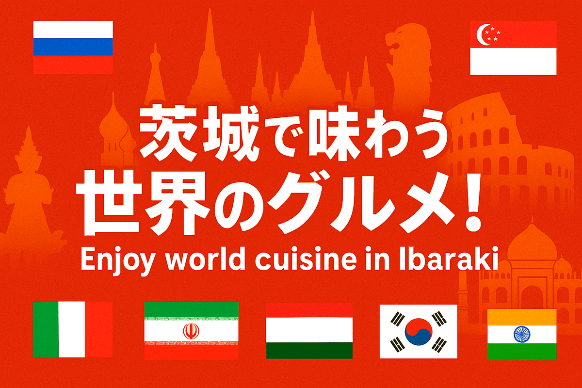 茨城で味わう世界のグルメ！各国料理が楽しめるお店｜いばナビ