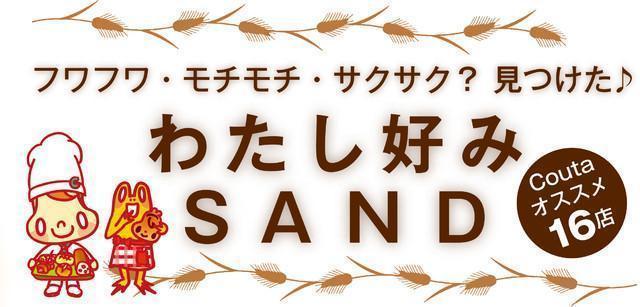つくば・土浦でサンドイッチが美味しいおすすめパン屋