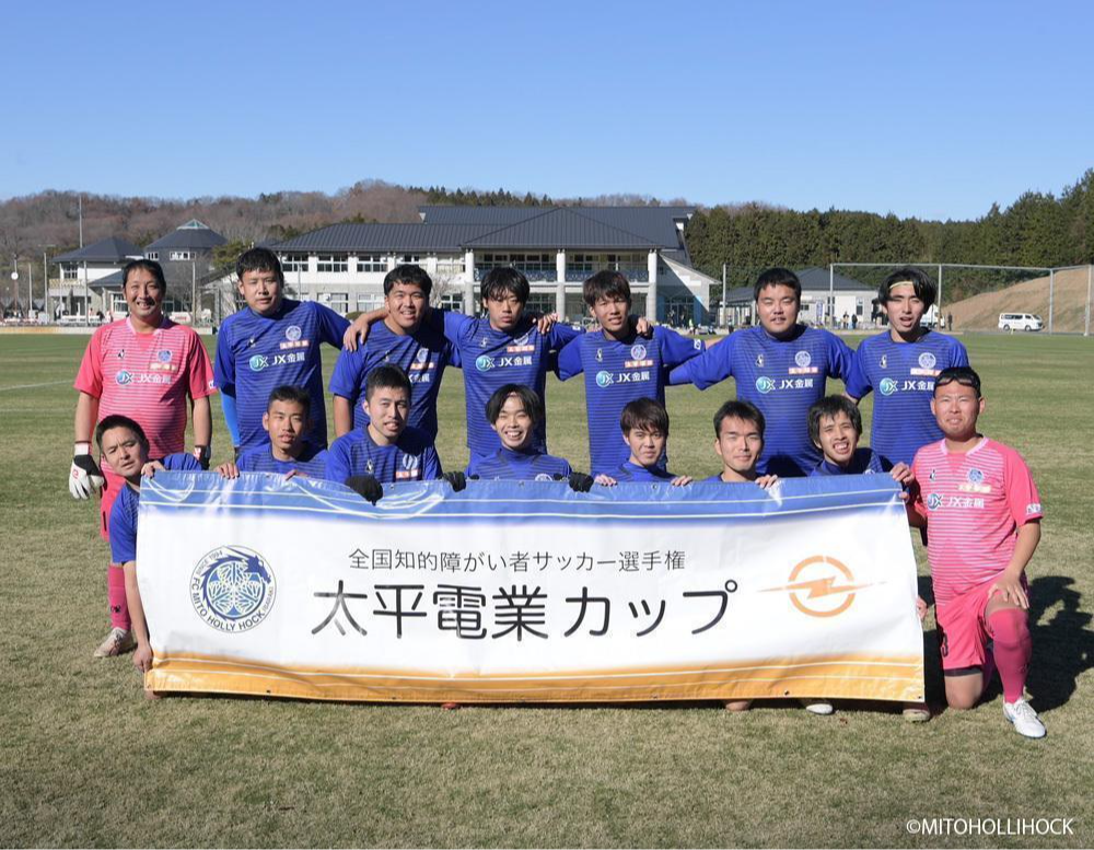 水戸ホーリーホック
全国知的障がい者サッカー選手権「太平電業カップ」開催レポート