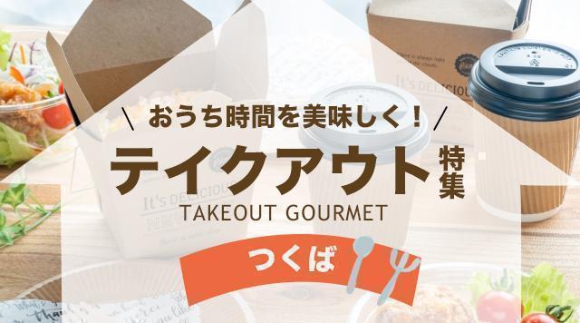 つくばでテイクアウトやデリバリーができるお店