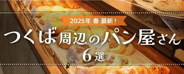 【2025年春最新】つくば周辺のパン屋さん6選