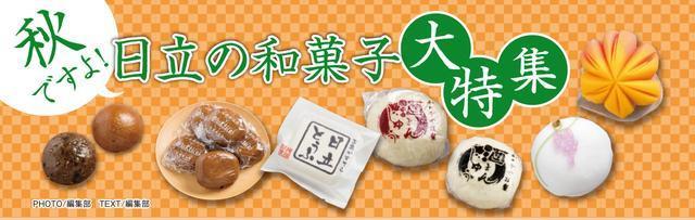 日立市内の和菓子