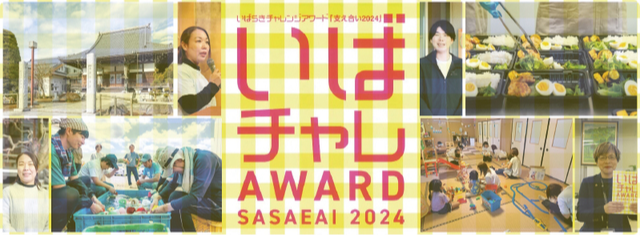 いばらきチャレンジアワード『支え合い2024』
～社会の新しい力になる人たち