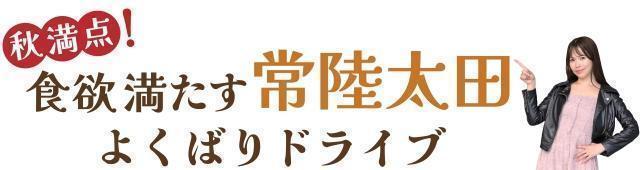 秋満点！食欲満たす常陸太田よくばりドライブ ～常陸太田市～