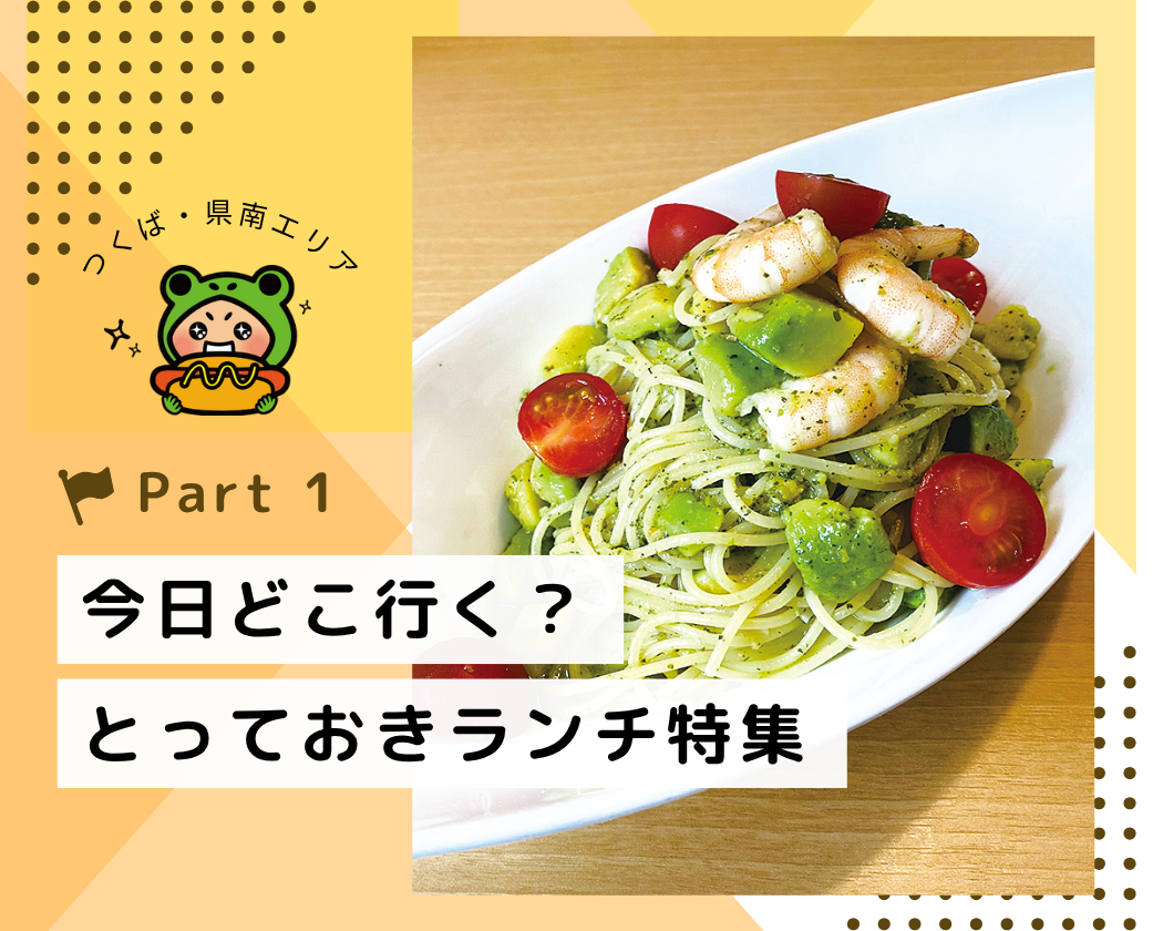 【つくば・県南エリア】今日どこ行く？とっておきランチ特集 ～Part.1～