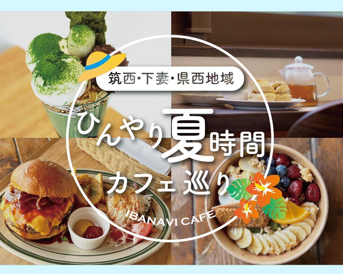 【ひんやり夏時間】筑西・下妻・県西地域のカフェをご紹介！
