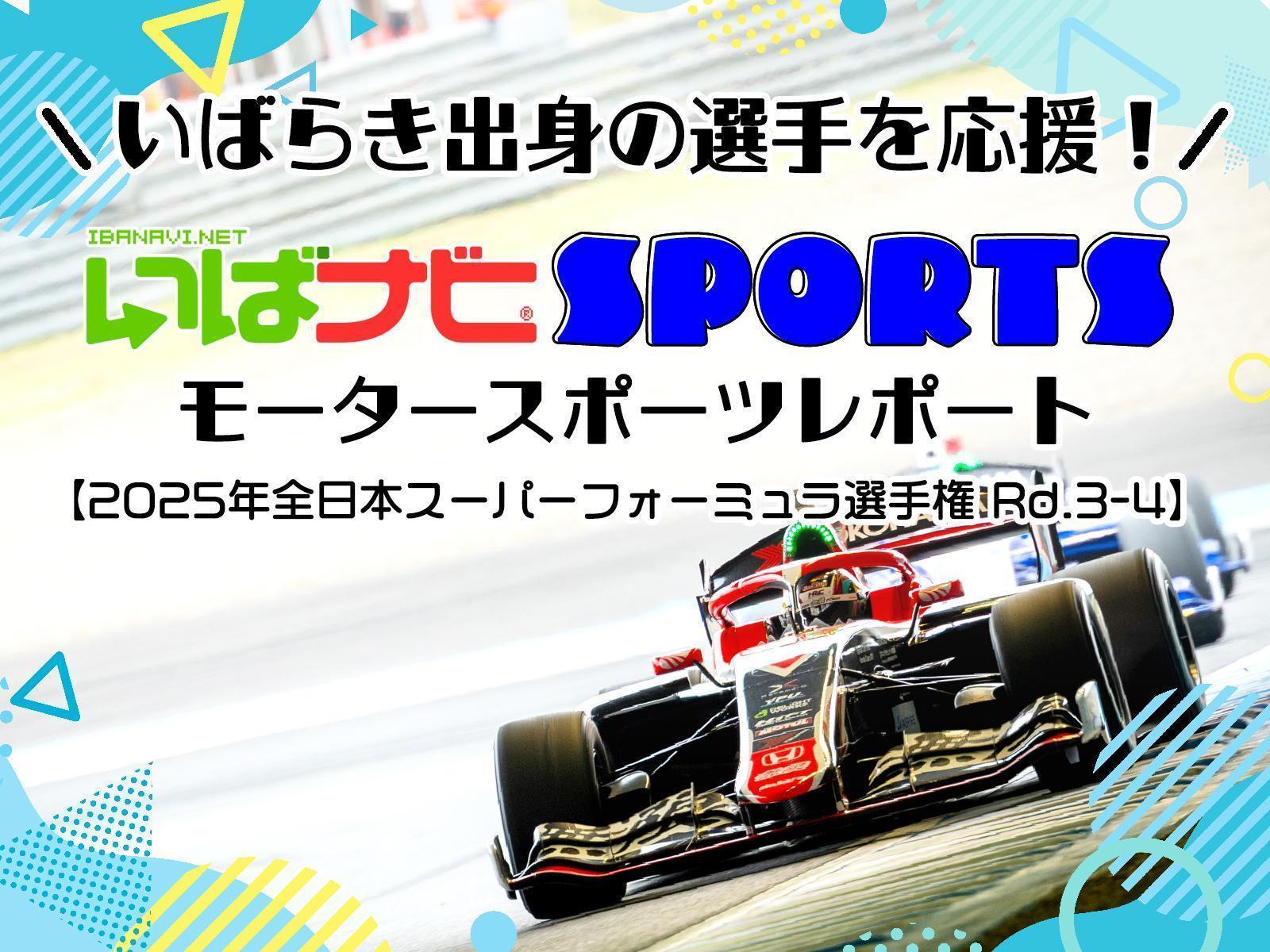 茨城出身の選手を応援！いばナビSPORTS／MOTORSPORTS
