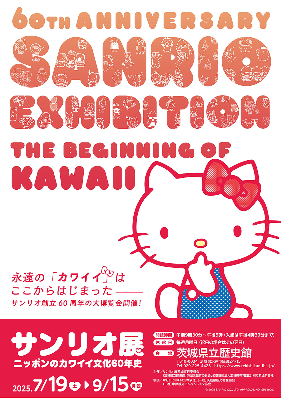 サンリオ展ニッポンのカワイイ文化60年史(茨城県立歴史館)