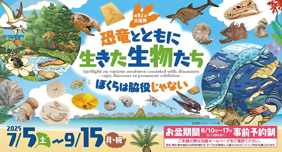恐竜とともに生きた生物たち-ぼくらは脇役じゃない-