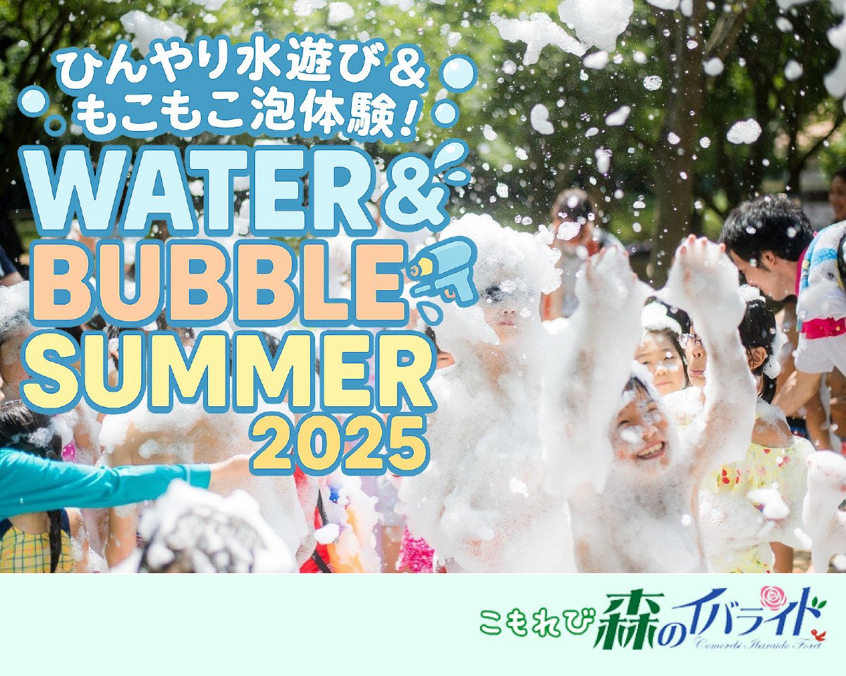 こもれび森のイバライド（ウォーター＆バブルSUMMER2025）