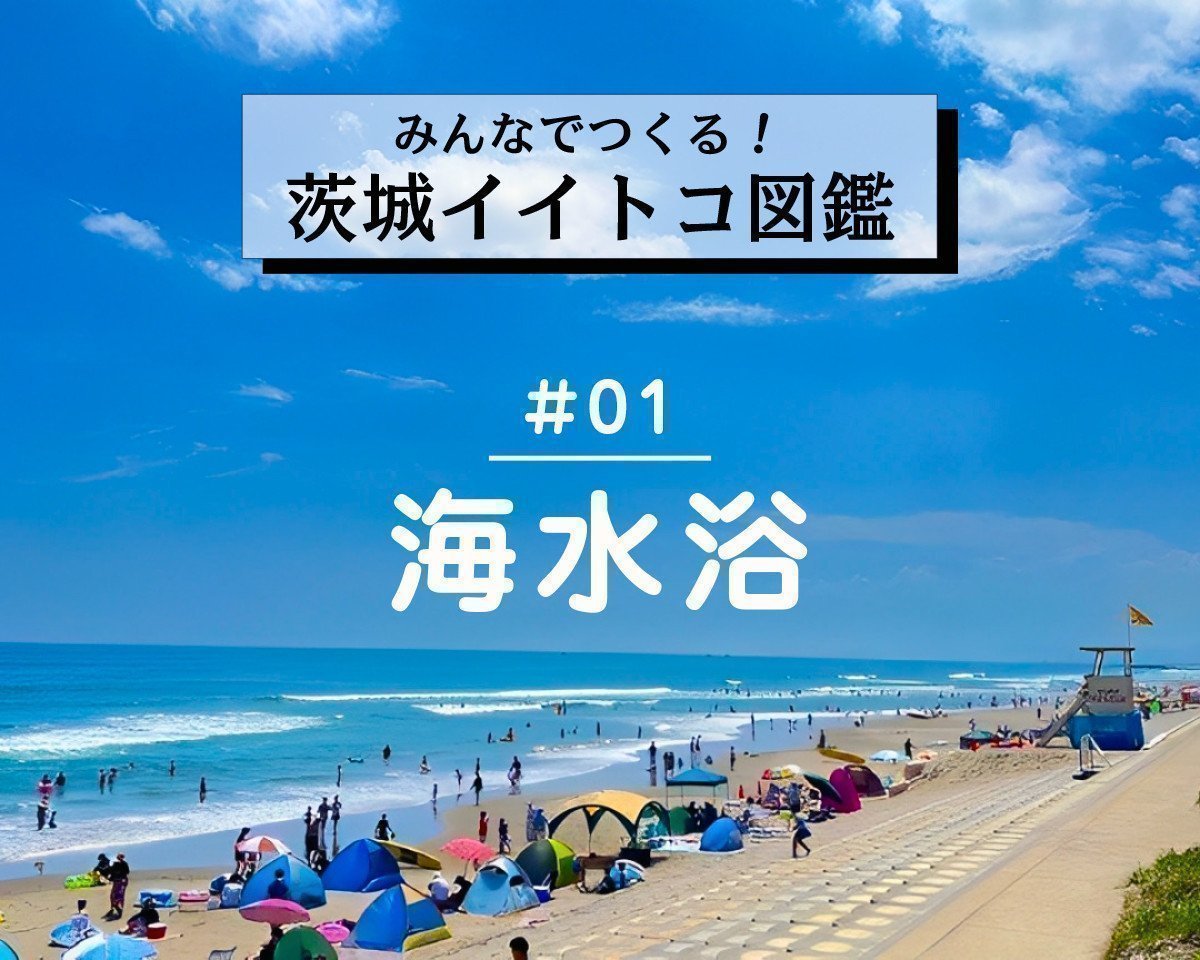茨城の海水浴場クチコミ｜茨城イイトコ図鑑