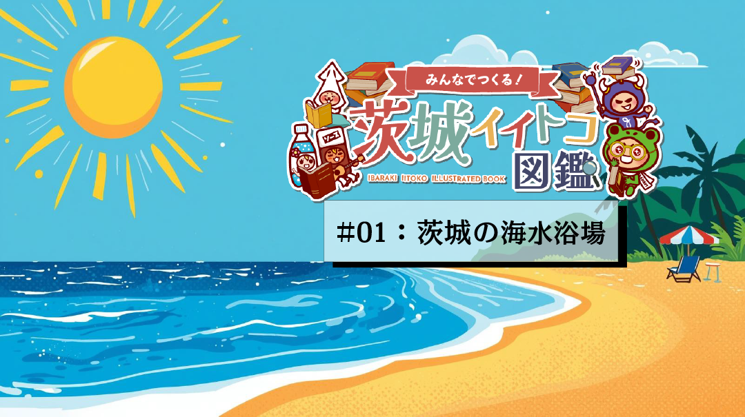 茨城の海水浴場クチコミ｜茨城イイトコ図鑑