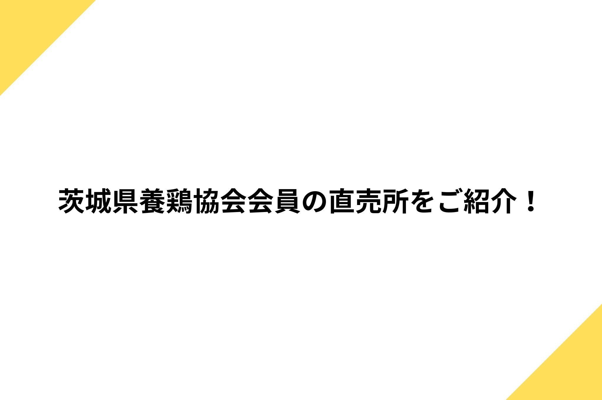 茨城県養鶏協会会員の直売所をご紹介!