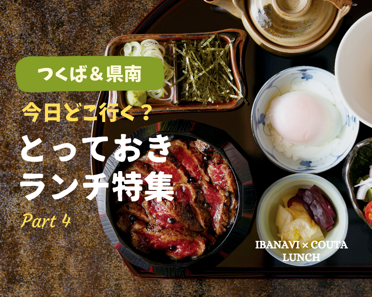 【つくば・県南エリア】今日どこ行く？とっておきランチ特集 ～Part.4～