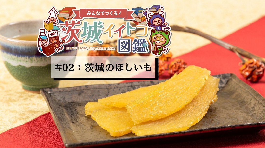 茨城のほしいもクチコミ｜茨城イイトコ図鑑