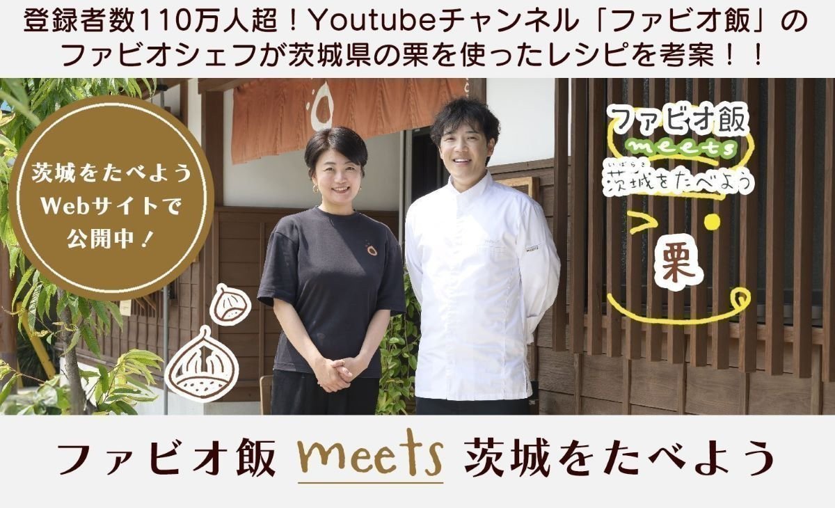 ファビオ飯meets茨城をたべよう