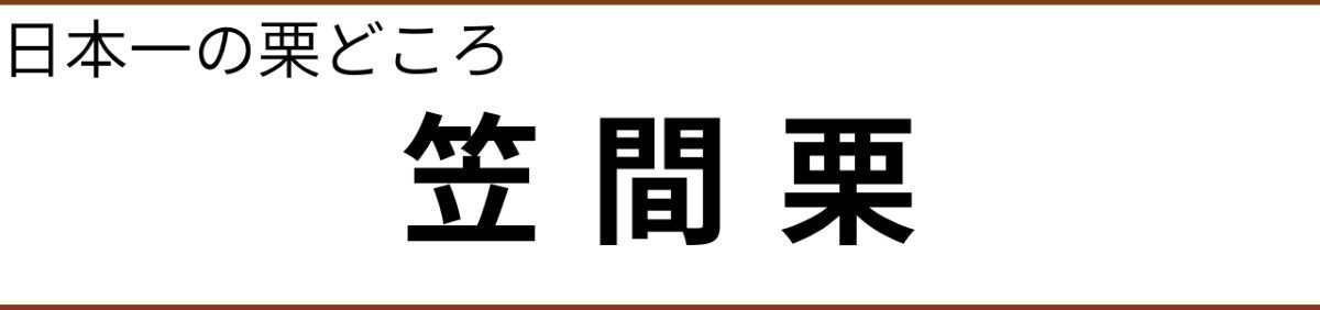 日本一の栗どころ　笠間栗