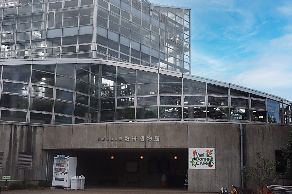 熱帯植物館 & バニラドームカフェ　建物　外観