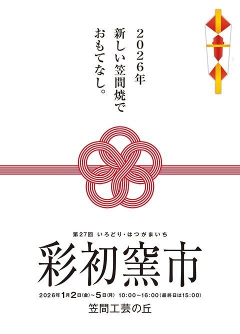 茨城県年末年始イベント　第27回 彩初窯市
