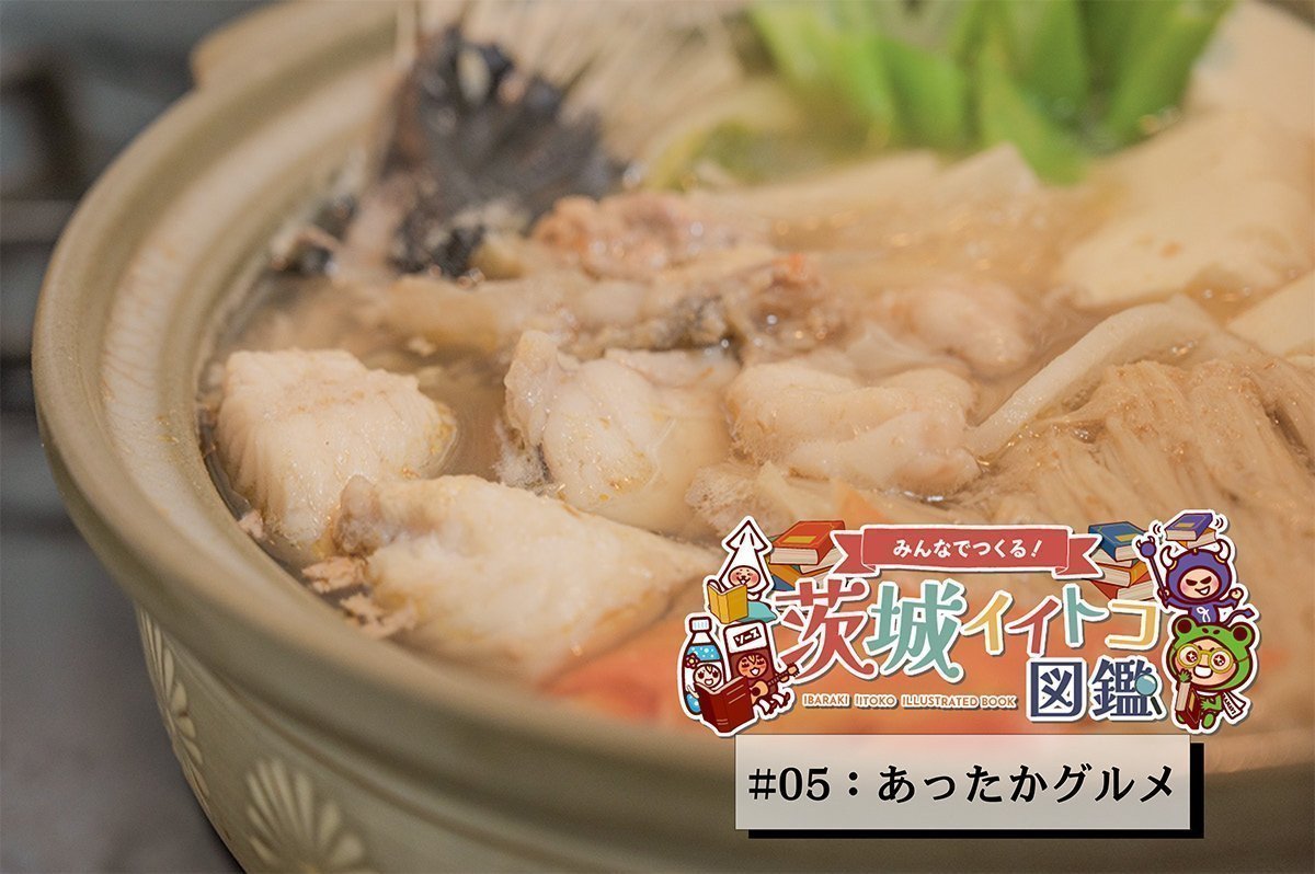 茨城のあったかグルメ｜いばナビ