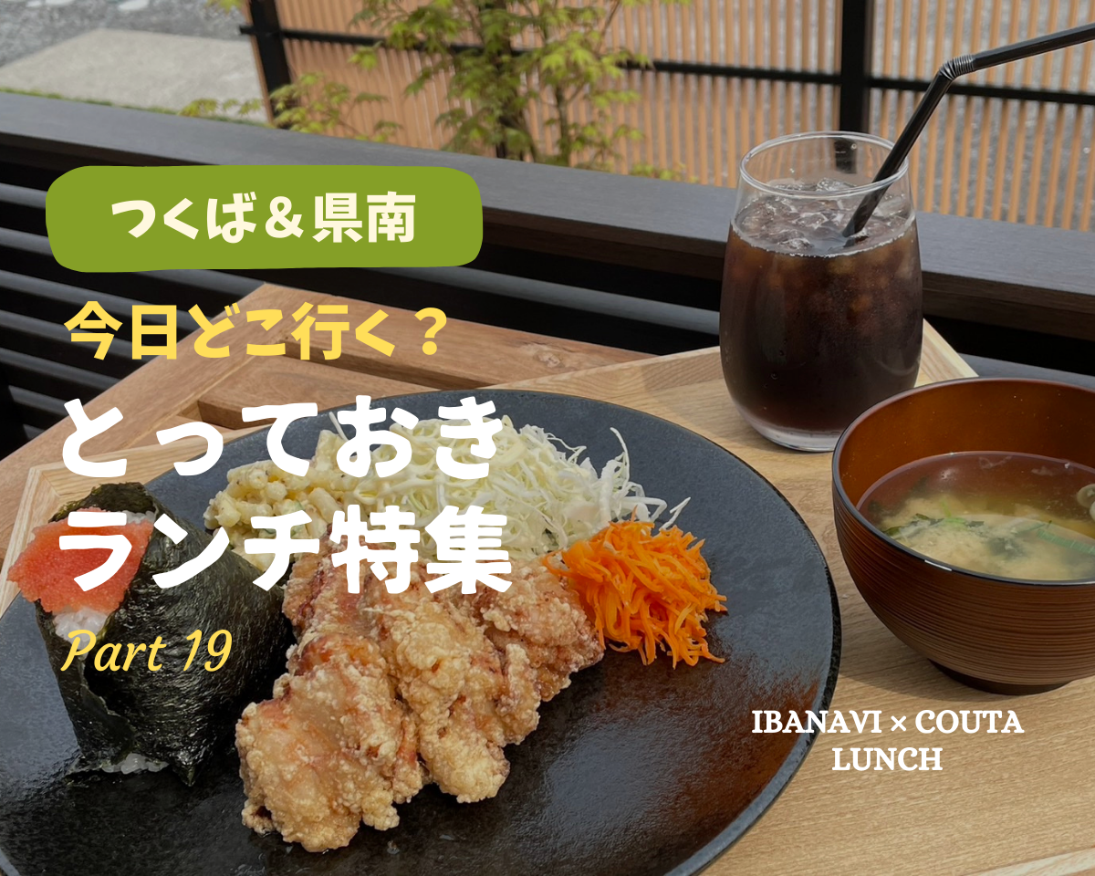【つくば・県南エリア】今日どこ行く？とっておきランチ特集 ～Part.19～