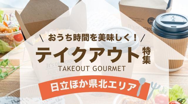 日立でテイクアウトやデリバリーができるお店