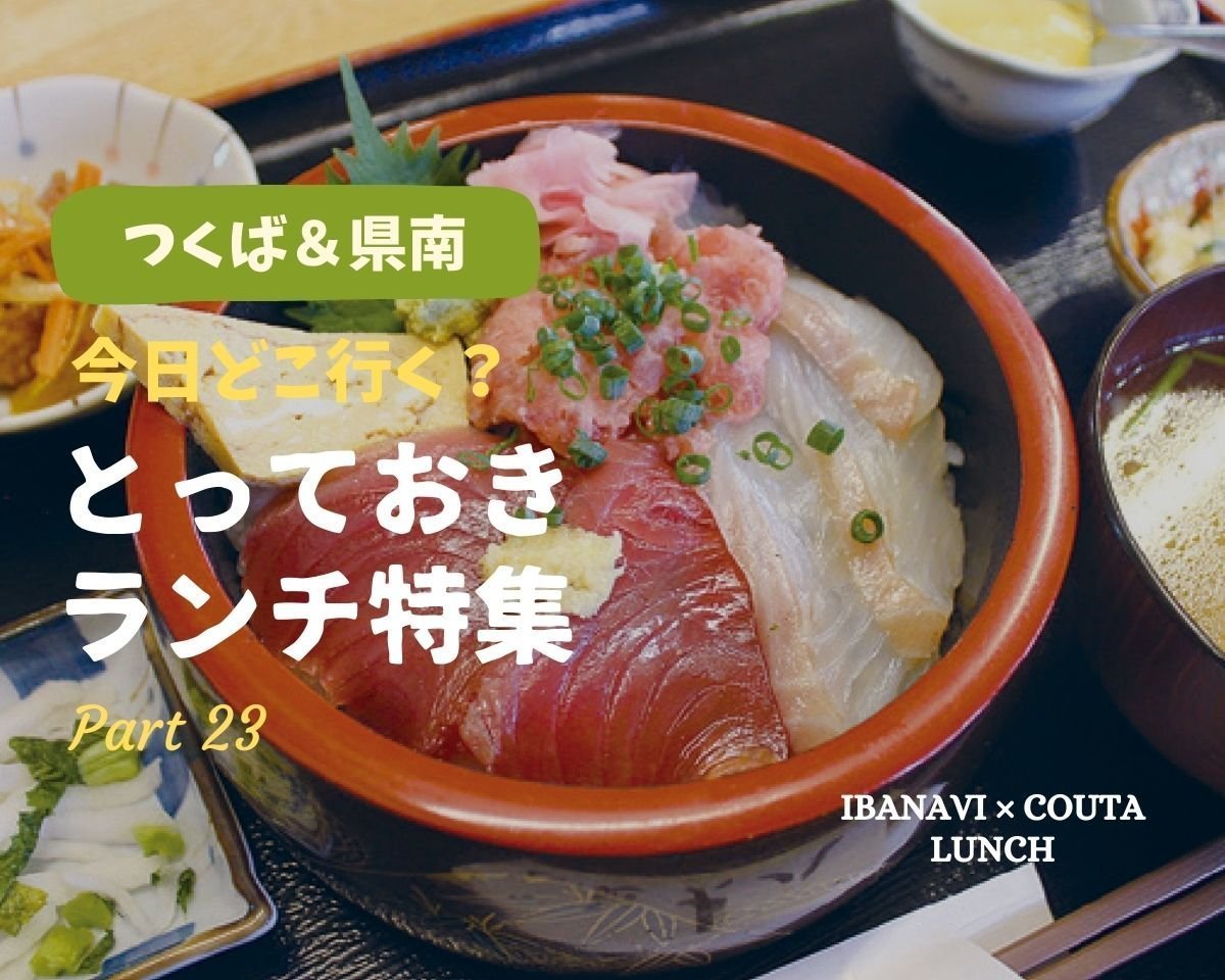 【つくば・県南エリア】今日どこ行く？とっておきランチ特集 ～Part.23～