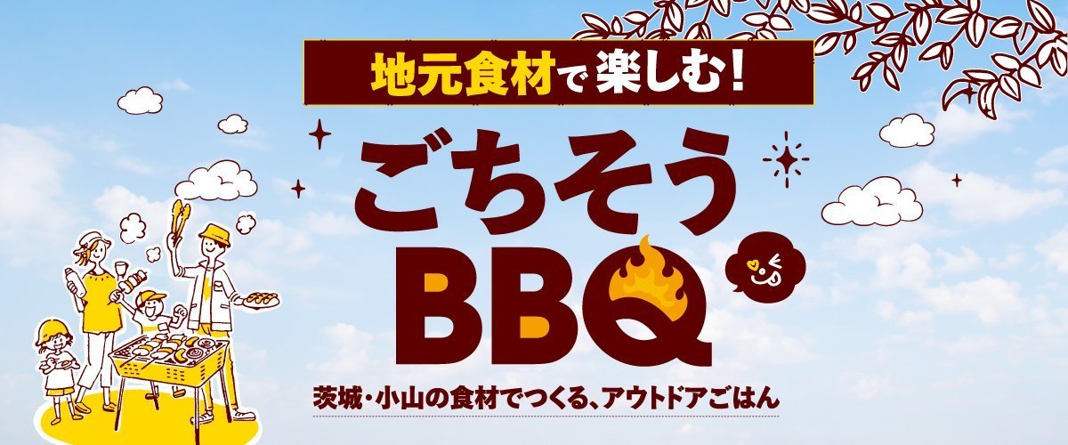 GW直前！地元食材で楽しむ「ごちそうBBQ」【茨城・小山の食材で作る、アウトドアごはん！】