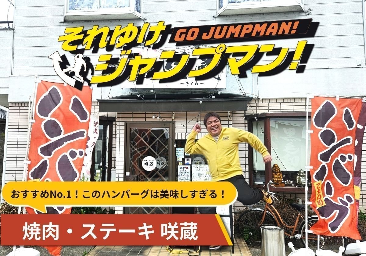 おすすめNo.1！このハンバーグは美味しすぎる！焼肉・ステーキ 咲蔵（野木町）｜それゆけジャンプマン