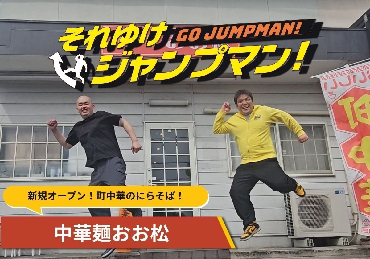 新規オープン！町中華のにらそば！中華麺おお松（小山市）｜それゆけジャンプマン