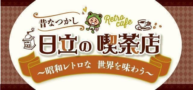 レトロ喫茶店 日立市