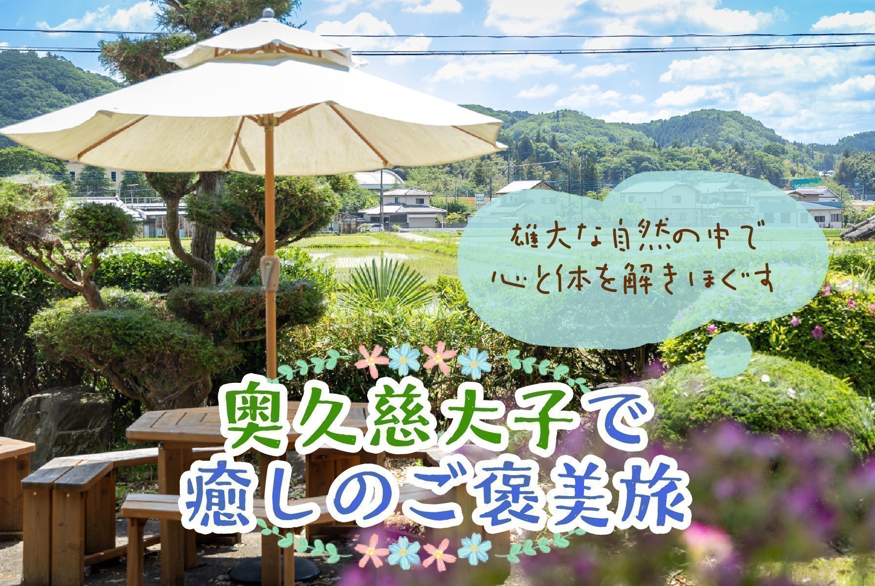 雄大な自然の中で心と体を解きほぐす
奥久慈大子で癒しのご褒美旅