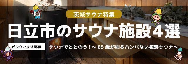 【茨城サウナ特集】日立市のサウナ施設4選