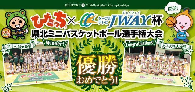 ひたっち×ケーブルテレビJWAY杯
第35回県北ミニバスケットボール選手権大会レポート