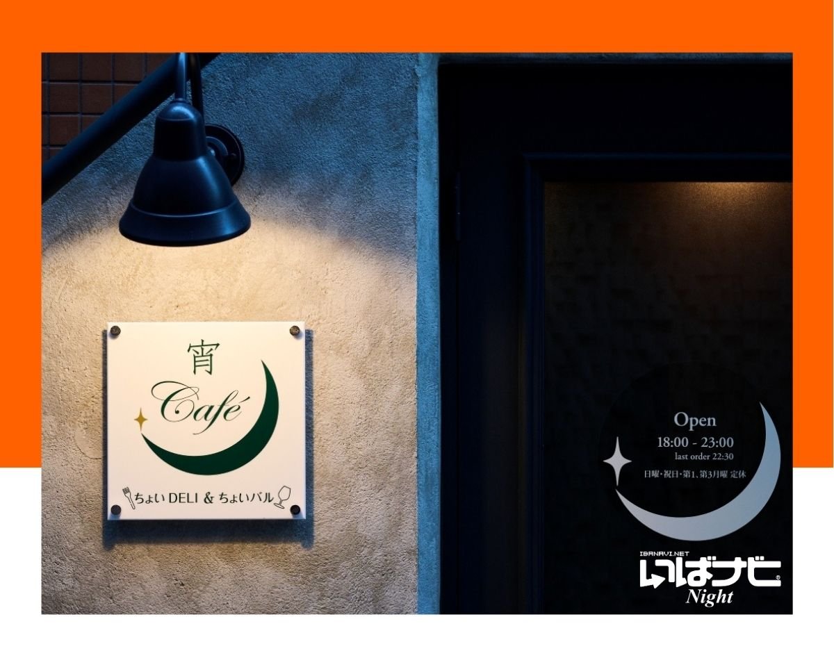 「宵Café(よいカフェ)」水戸の夜グルメ＆飲み歩きガイド｜いばナビNight