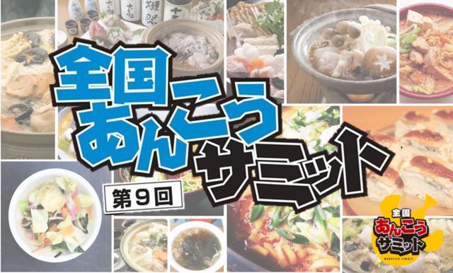 全国の鮟鱇を食べつくせ！北茨城で第9回全国あんこうサミット開催