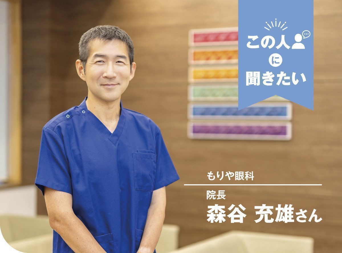 もりや眼科（守谷市）院長 森谷充雄さん｜いばナビ