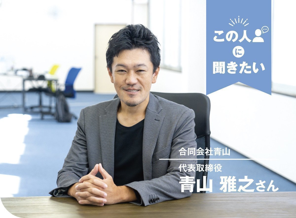 合同会社青山（結城市）代表取締役 青山雅之さん｜いばナビ