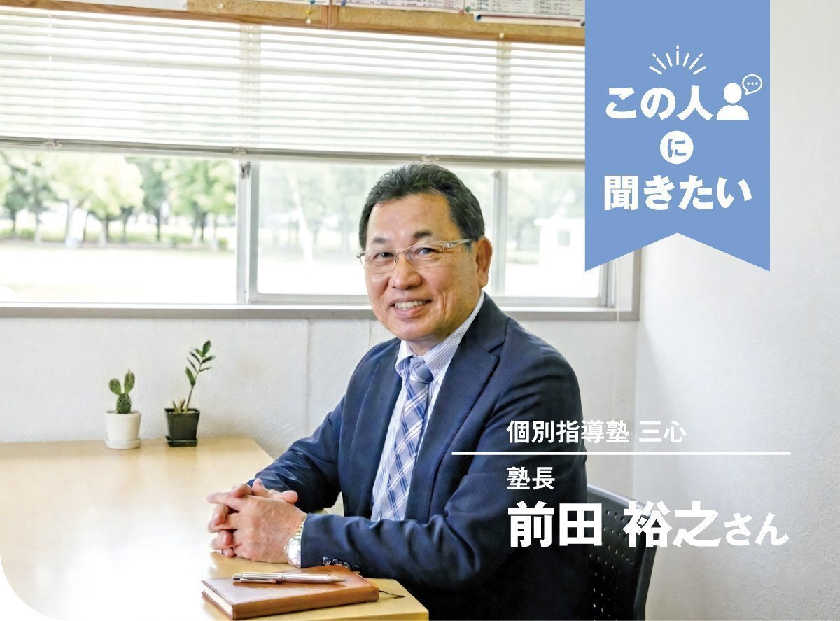 個別指導塾 三心（神栖市）塾長 前田裕之さん｜いばナビ