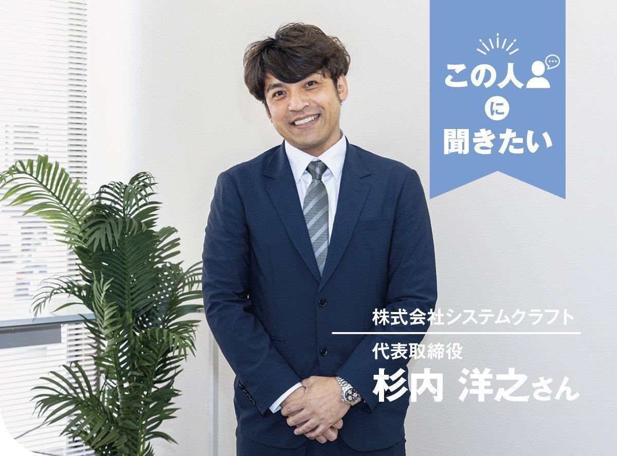 株式会社システムクラフト（日立市）代表取締役 杉内洋之さん｜いばナビ