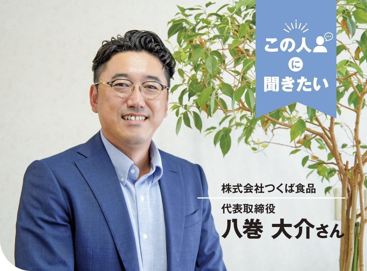 株式会社つくば食品（古河市）代表取締役 八巻大介さん｜いばナビ