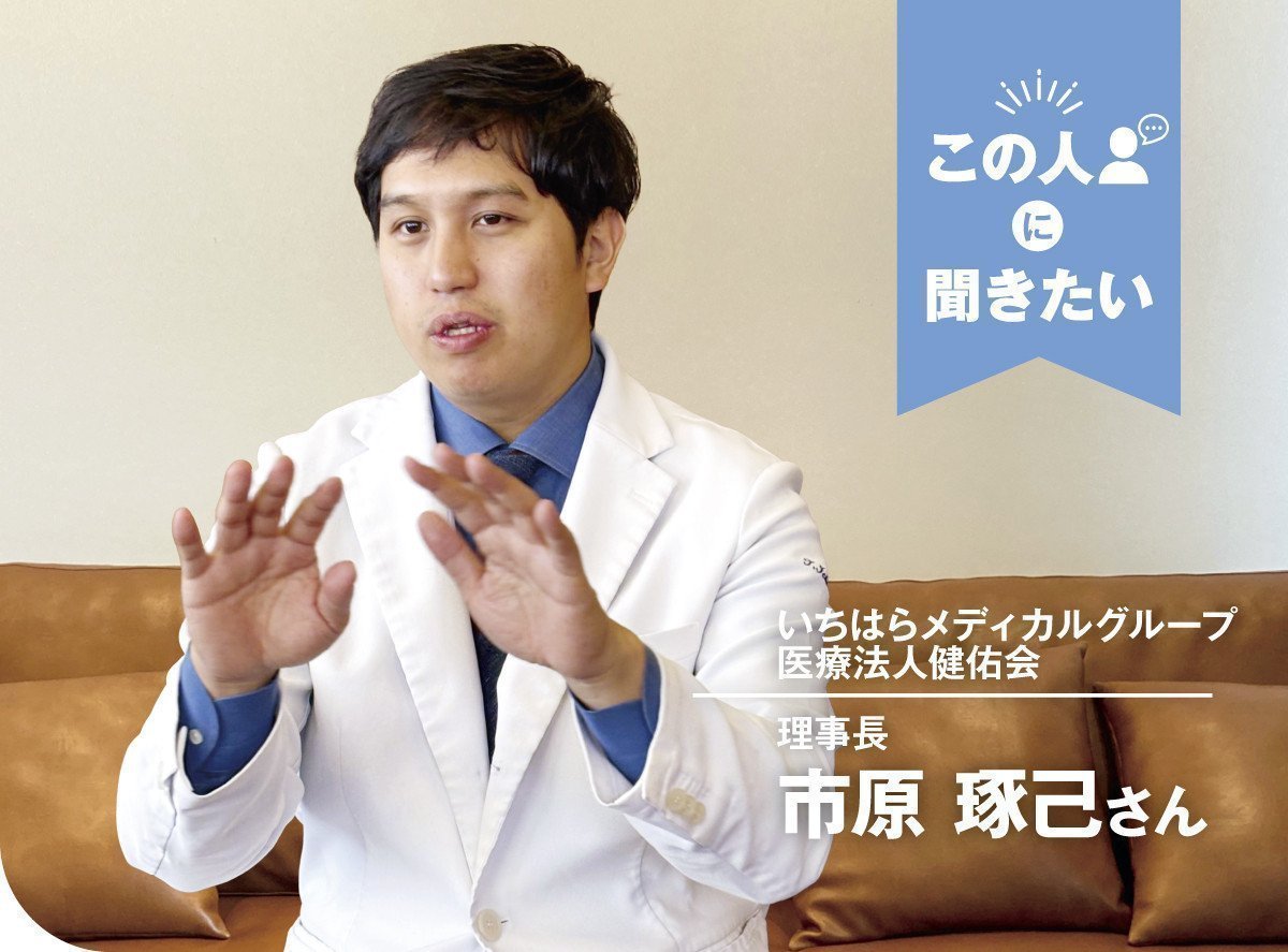 いちはらメディカルグループ医療法人健佑会（つくば市）理事長 市原琢己さん｜いばナビ