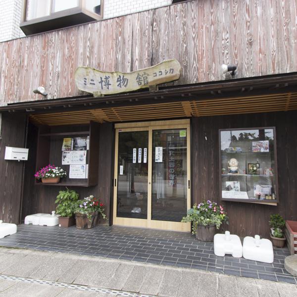 ミニ博物館ココシカ