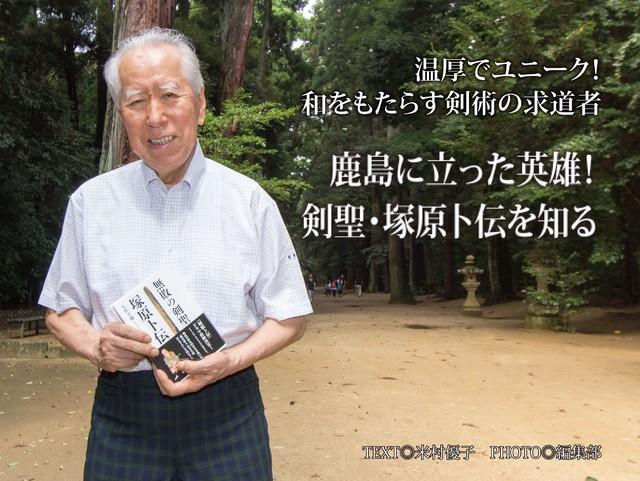 鹿島に立った英雄！剣聖・塚原卜伝を知る