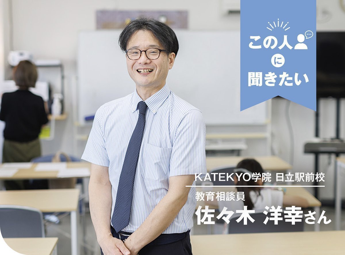 この人に聞きたい｜KATEKYO学院 日立駅前校 教育相談員 佐々木洋幸さん